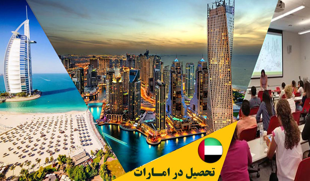 مشاوره مهاجرت تحصیلی به امارات