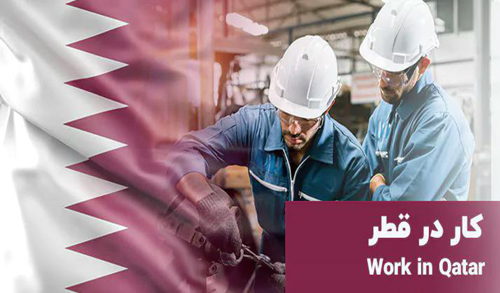 میزان حقوق کار در قطر چه میزان است؟