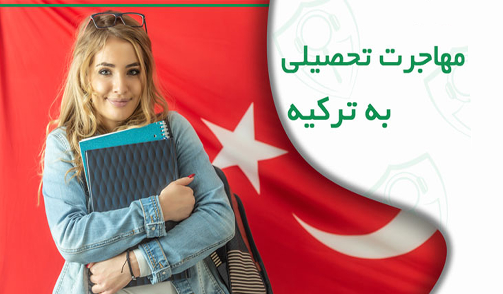 مشاوره مهاجرت تحصیلی به ترکیه وتحصیل در مقطع کارشناسی ارشد 